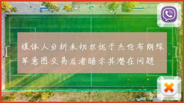 媒体人分析米切尔优于杰伦布朗绿军意图交易后者暗示其潜在问题