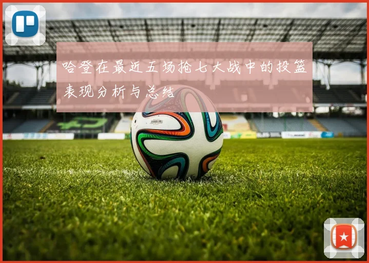哈登在最近五场抢七大战中的投篮表现分析与总结