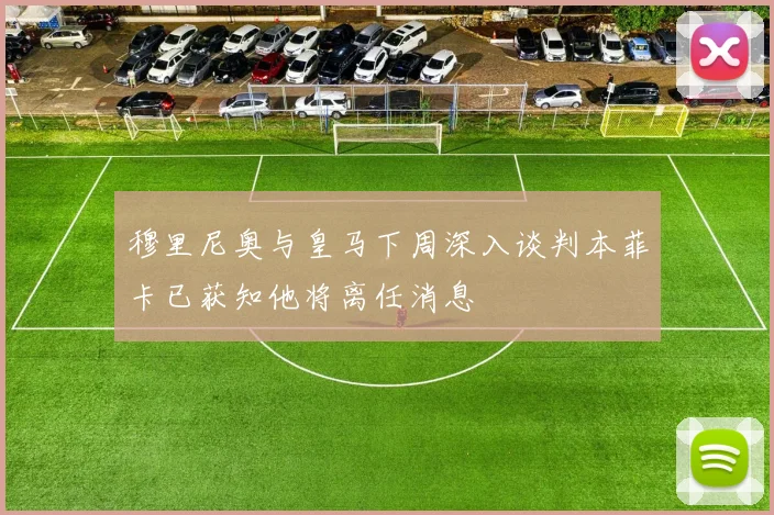 穆里尼奥与皇马下周深入谈判本菲卡已获知他将离任消息