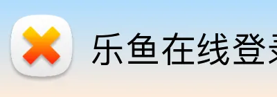 乐鱼在线登录首页 logo